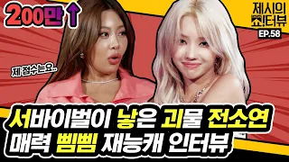 (G)I-DLE Soyeon's attractive Interview! 《Showterview with Jessi》 EP.58 by Mobidic