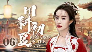 MUTLISUB【田耕初夏/Romance on the Farm】▶EP 06 💋权倾朝野冷面王爷遇上古灵精怪草原格格💐两人一见钟情，开启一段相偎相依的唯美之恋🤳#许凯#李晟#何晟铭#古装【田耕纪】