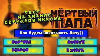 Тест на знание сериалов Нюкема, Папины История - Мертвый папа.