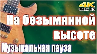 На безымянной высоте (4K). Музыкальная пауза