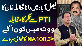 Faisalabad Me Rana Sanaullah Ka PTI Se Takkar Ka Muqabla - Vote Me Kon Aage? NA-100 Ka Awami Survey