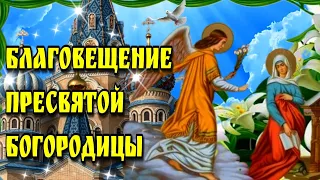 🕊7 апреля Благовещение Пресвятой Богородицы🕊красивое поздравление💗Благовещение музыкальное пожелание