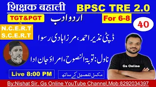 40.BPSC TRE2.0 Urdu Adab |Biography of Dipti Nazeer Ahmad,Mirza Hadi Rusa,ڈپٹی نذیر احمد ،مرزا ہادی