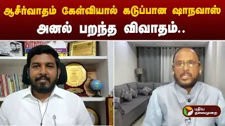 Nerpada pesu | ஆசீர்வாதம் கேள்வியால் கடுப்பான ஷாநவாஸ்.. அனல் பறந்த விவாதம் | PTT