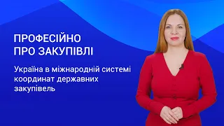 Україна в міжнародній системі координат державних закупівель. Професійно про закупівлі. Випуск 10.