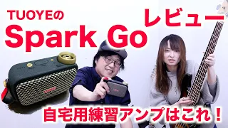 TUOYEのSpark GOレビュー　自宅用練習アンプはこれ！