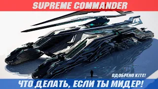 😎 Что делать, если ты мидер! | 👍 Супер билд! | DualGap | Одобренно kite! | Supreme Commander [046]