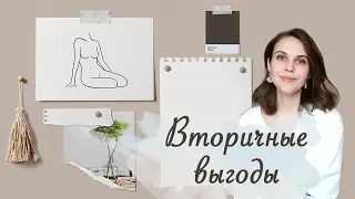 Вторичные выгоды. Как найти?