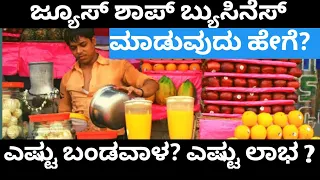 Lowest Price Juice Shop And High Profit Business | Kannada Business Ideas | Business Tips