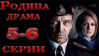 Родина Сериал 5 6 Серия Смотреть Онлайн Русская Драма 2015