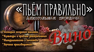 ПьёмПравильно - Вино. История напитка и культура питья