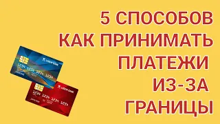 Как принимать платежи из-за границы | 5 способов для бизнеса и самозанятых