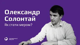 Як стати мером? — поради від Олександра Солонтая