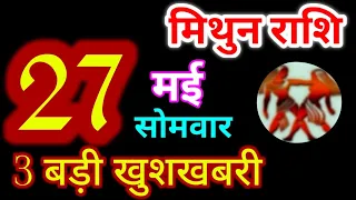 Mithun Rashi 27 May 2024 | 27 मई 2024 मिथुन राशिफल | आज का मिथुन राशिफल | Gemini Rashi/Mithun