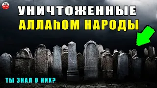 Посмотрите Как Бог Наказал Эти Народы! Реальные Истории Которые Аллах Приводит В Коране!