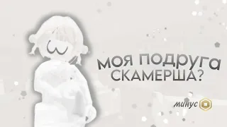 ✿ mm2 ✿ разоблачение на подругу *без пруфоф*