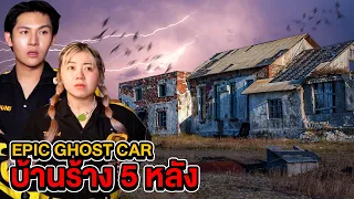 Epic Ghost Car EP.46 พิสูจน์ผี!! บ้านร้าง 5 หลัง (ทีมงานโดนผีเข้า)