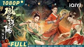 【Multi Sub】《#风起洛阳之阴阳界》/ Reincarnation Land 性感花魁无故自燃 鬼王现世惩戒世人【武侠 | 南笙 张佳航 | iQIYI大电影-欢迎订阅】