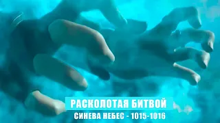 РАСКОЛОТАЯ БИТВОЙ СИНЕВА НЕБЕС 1015 - 1016 глава Аудиокнига [РБСН]