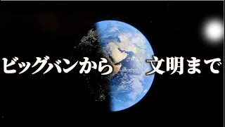 【138億年の年代記】宇宙の誕生から人類の文明時代に至るまで！