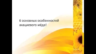 6 основных особенностей акациевого мёда