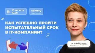 Как успешно пройти испытательный срок в IT-компании?