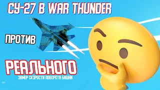 Сравнение летных данных Су-27 в War Thunder с настоящим