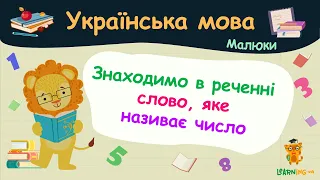 Знаходимо в реченні слово, яке називає число. Українська мова для малюків — навчальні відео