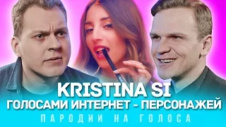 KRISTINA SI Голосами Интернет-Персонажей (Хочу)