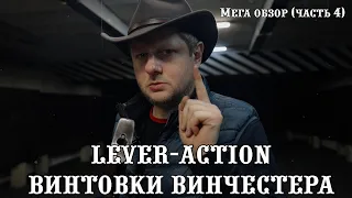 Винчестер - Винтовка рычажного действия | lever-action WINCHESTER | - русский МЕГА-обзор, 4 часть.
