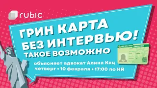 Грин-карта без интервью! Такое возможно!