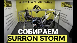 СБОРКА SUR-RON STORM BEE. Распаковка, монтаж, обзор характеристик эндуро электромотоцикла 22,5 kW