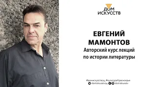 Евгений Мамонтов. Современная литература. Часть 1.