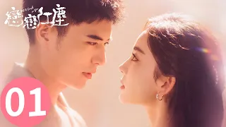 「戀戀紅塵」 EP01：美女醫生辭職創業，故意穿着性感去相親？ | WeTV