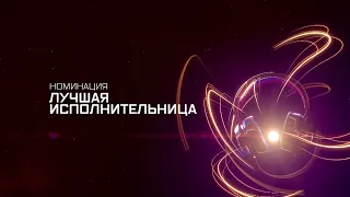 ПРЕМИЯ МУЗ-ТВ 20/21 | НОМИНАЦИЯ ЛУЧШАЯ ИСПОЛНИТЕЛЬНИЦА