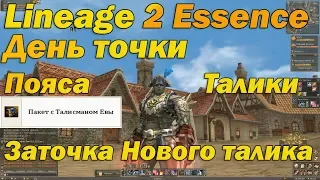 День точки в Lineage 2 Essence, пояса, талики, пуха точим новый талисман Евы, че дает стоит ли брать