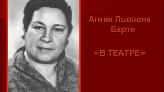 Агния Барто «В театре»