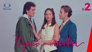 УЗЫ ЛЮБВИ / Lazos de amor (2 серия) (1996) сериал