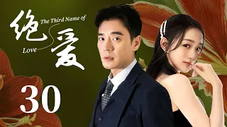 【美女律師愛上擁有前任心臟的霸道總裁，上演換心之戀】《絕愛 The Third Name of Love》EP30 | 都市 愛情 | 張歆藝 李光潔 | 第三種愛情 | KUKAN Drama