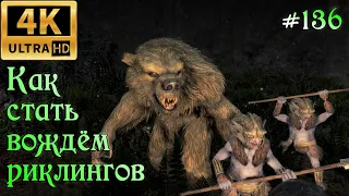 ✅SKYRIM прохождение✅ #136 Как стать вождём риклингов