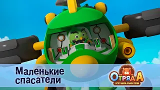 Отряд А. Игрушки-спасатели - Серия 26. Маленькие спасатели - Премьера мультфильма