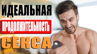 Как Продлить Половой Акт? Сколько должен длиться секс? 5 Способов Как ДЕРЖАТЬСЯ Дольше!