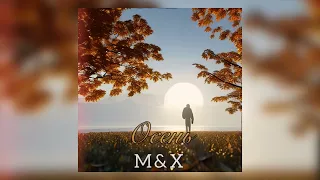 M&X - Осень