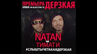 Natan feat. Тимати - Дерзкая (Record Mix)