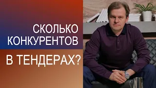 Сколько конкурентов в тендерах? Какая конкуренция в госзакупках?