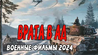 ВРАТА В АД - жесткий боевик / боевики новинки 2024