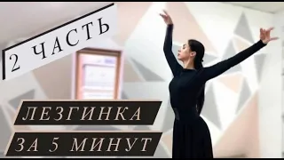 ЛЕЗГИНКА ЗА 5 МИНУТ / Женская Лезгинка / 2 часть