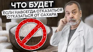 ЧТО БУДЕТ ЕСЛИ НАВСЕГДА ОТКАЗАТЬСЯ ОТ САХАРА / ДИЕТОЛОГ АЛЕКСЕЙ КОВАЛЬКОВ О САХАРЕ