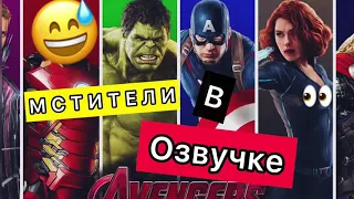 DL- МСТИТЕЛИ В ОЗВУЧКЕ..🤪🔥✅🧨#озвучка #мстители #dl #угарнаяозвучка