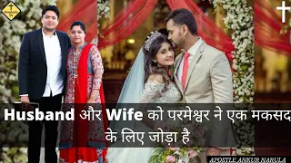 Husband Or Wife Ko Paramshvar Ne Ek Makasd Ke Lie Joda hai/Ankur Narul Ministry/Prophetic Tv